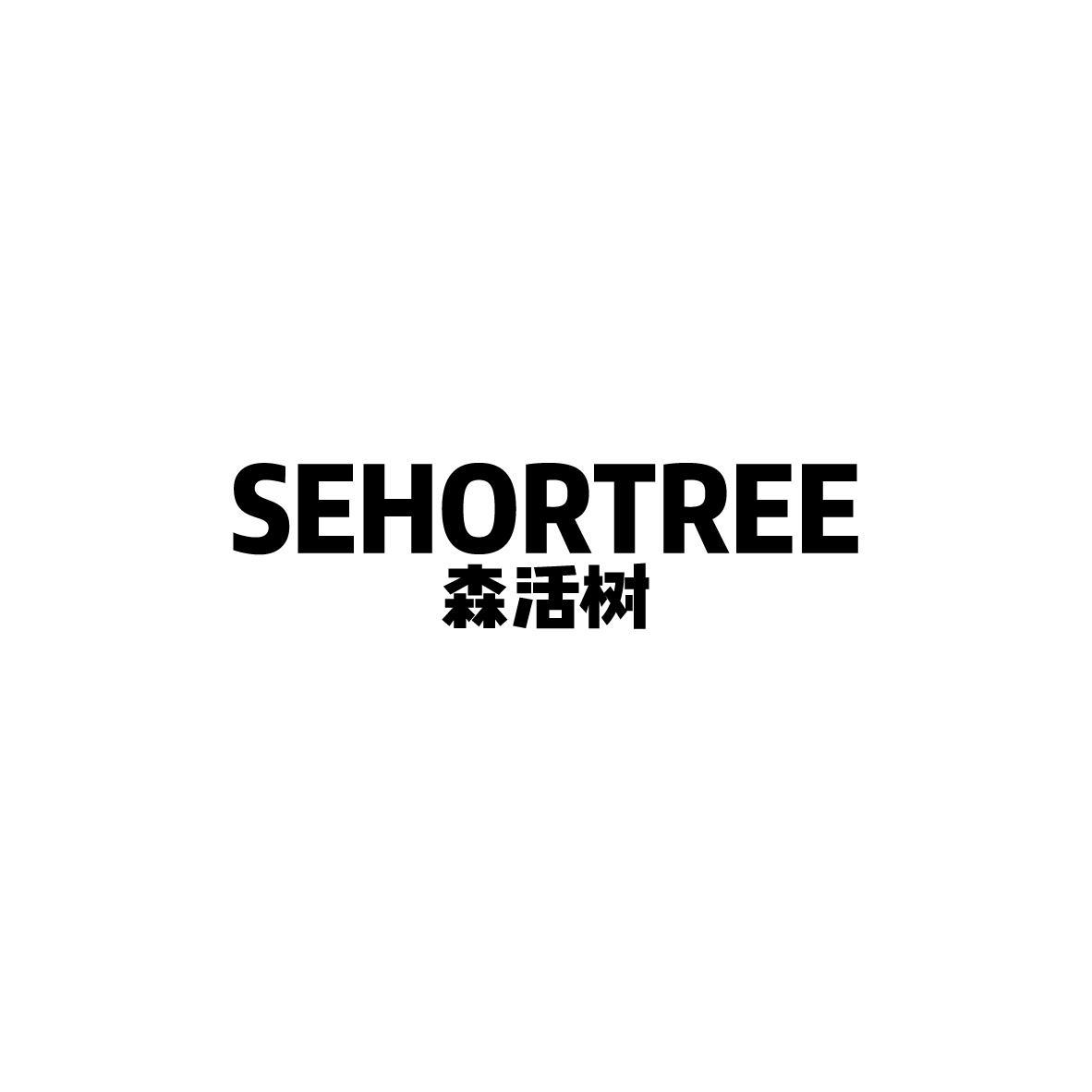 森活树 SEHORTREE商标转让