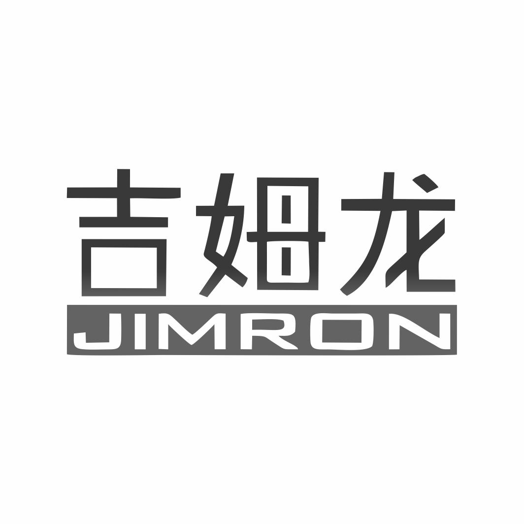 吉姆龙 JIMRON商标转让