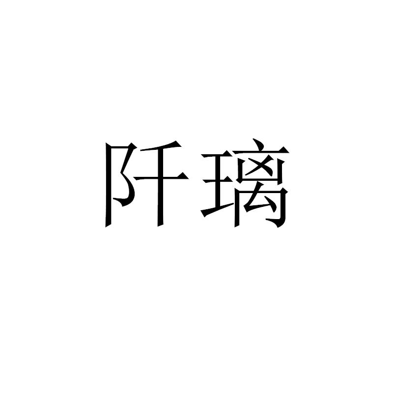 阡璃商标转让