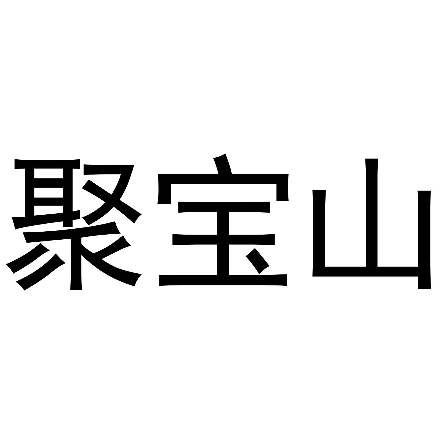 聚宝山商标转让