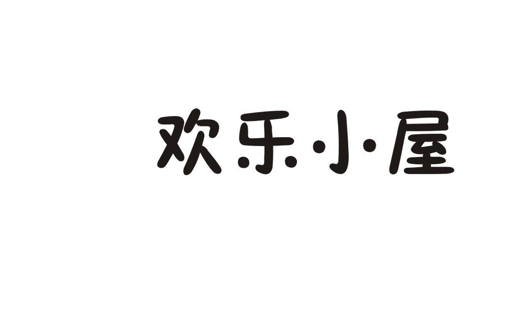 欢乐小屋商标转让