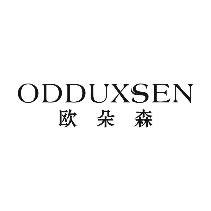 欧朵森 ODDUXSEN商标转让