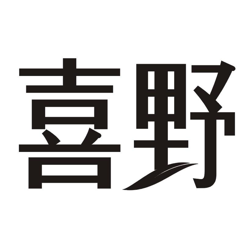 喜野商标转让