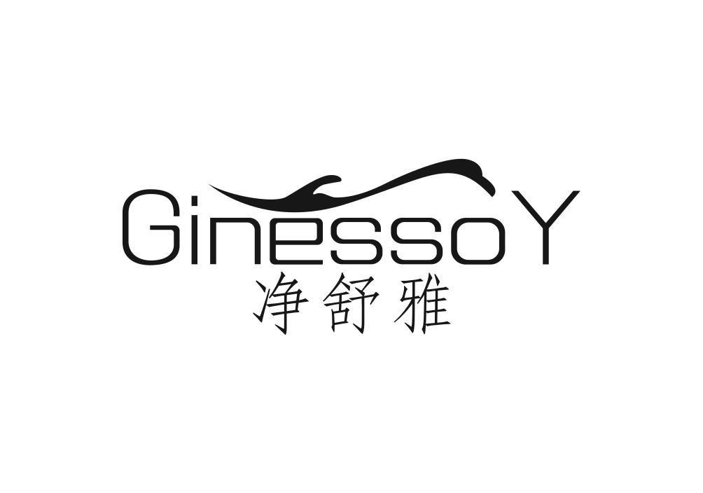 净舒雅 GINESSOY商标转让