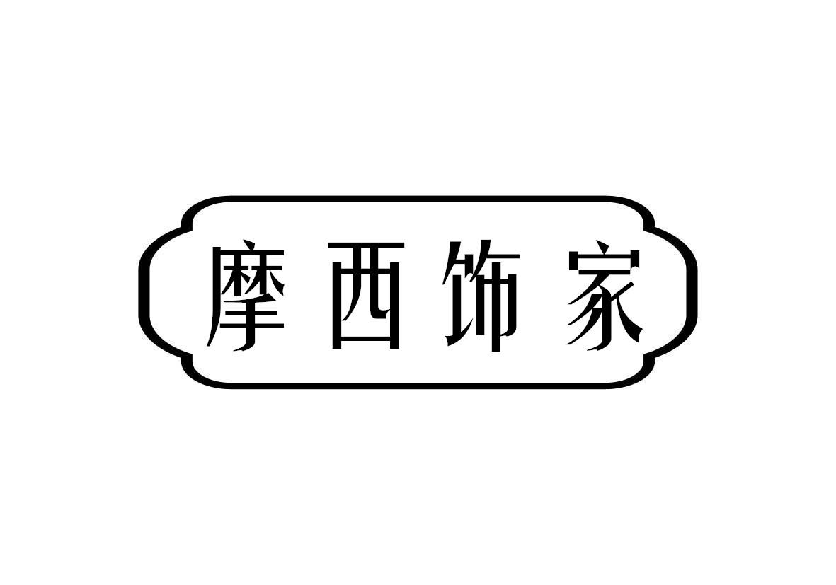 摩西饰家商标转让