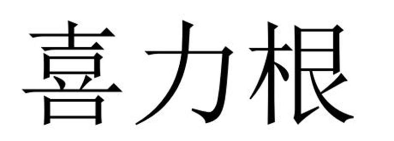 喜力根商标转让