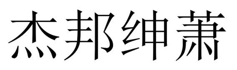 杰邦绅萧商标转让