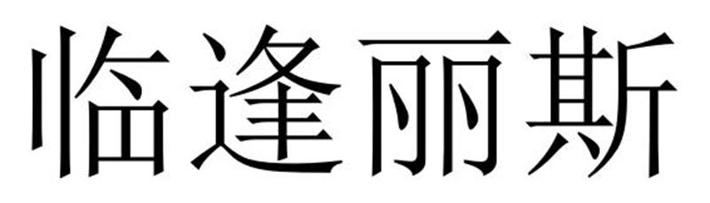 临逢丽斯商标转让