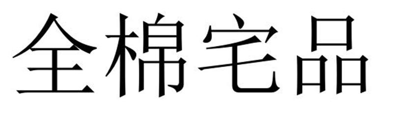 全棉宅品商标转让