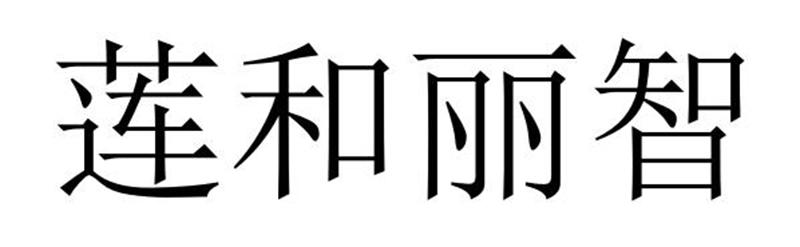 莲和丽智商标转让