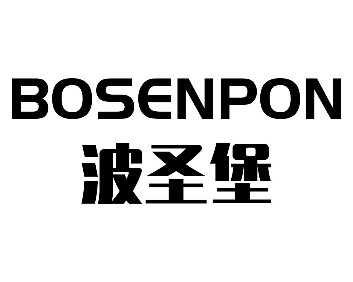 波圣堡 BOSENPON商标转让