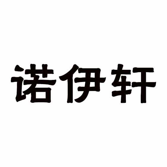 诺伊轩商标转让