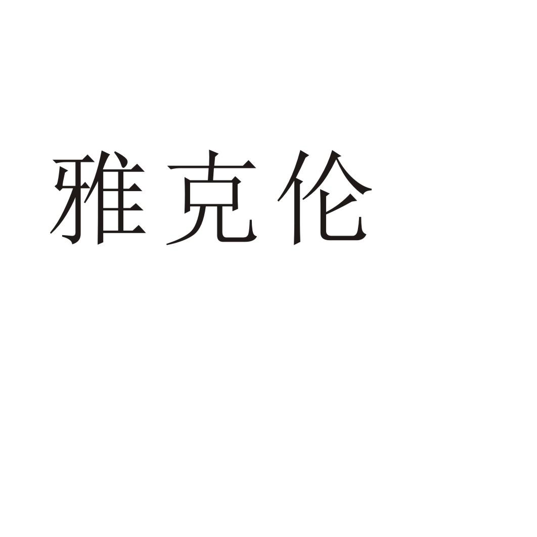 雅克伦商标转让