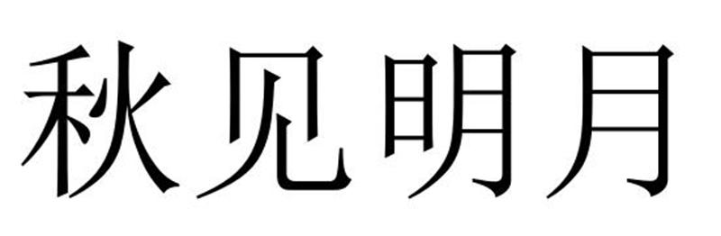 秋见明月商标转让