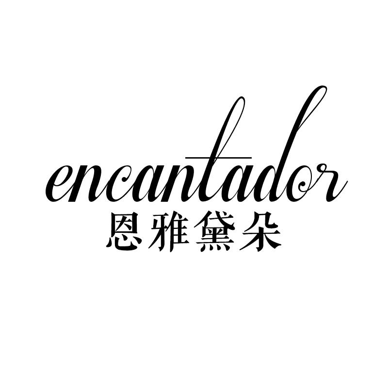 恩雅黛朵 ENCANTADOR商标转让