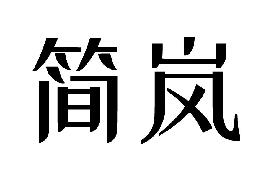 简岚商标转让