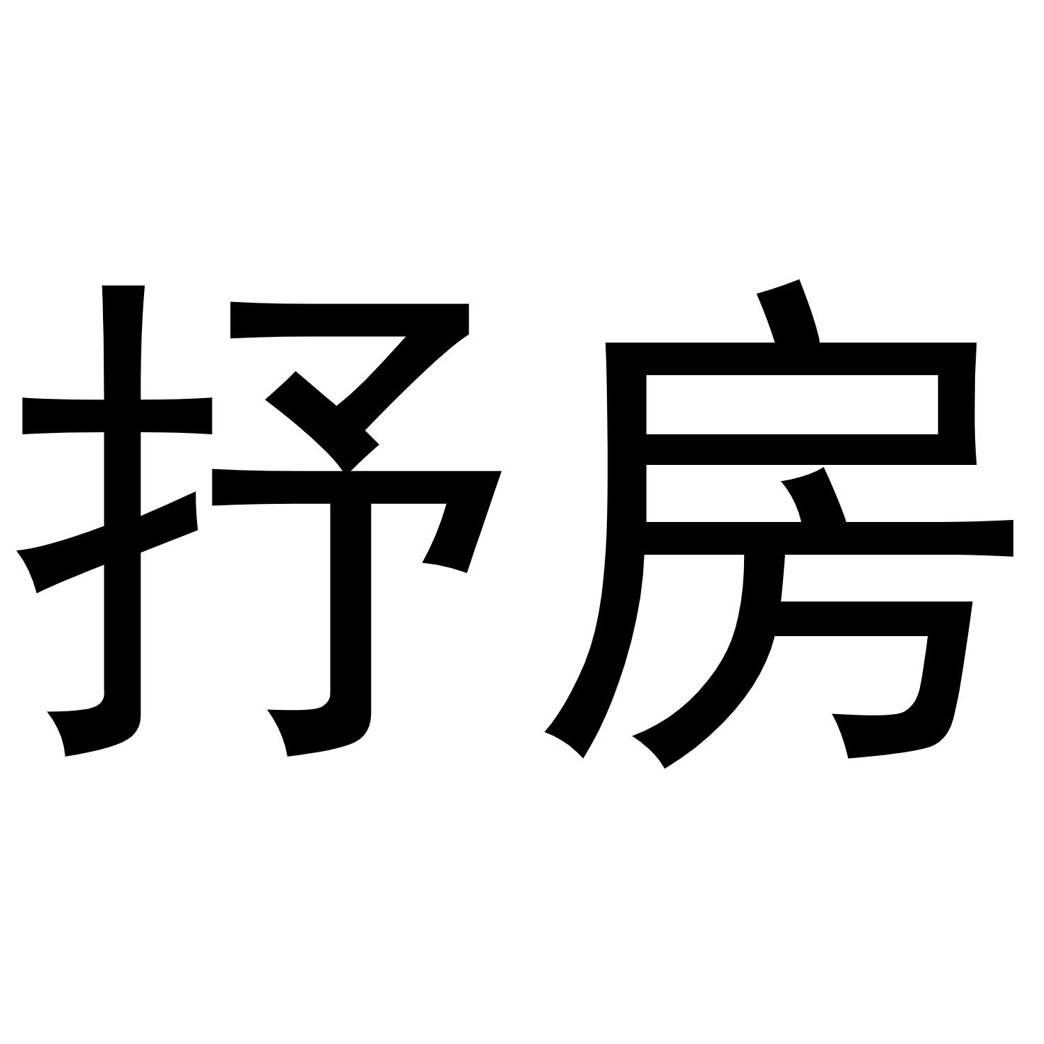 抒房商标转让