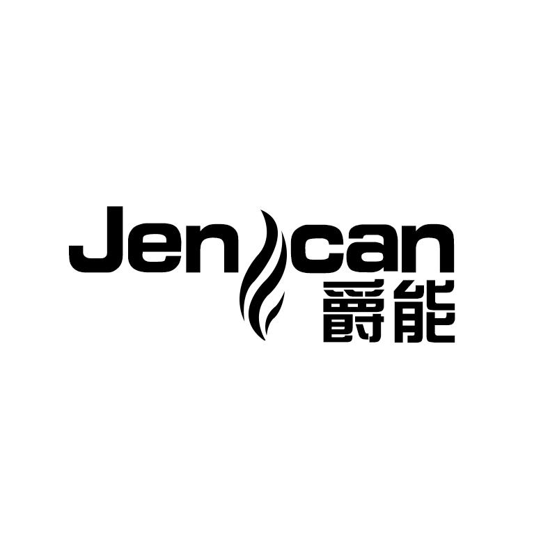 爵能 JEN CAN商标转让