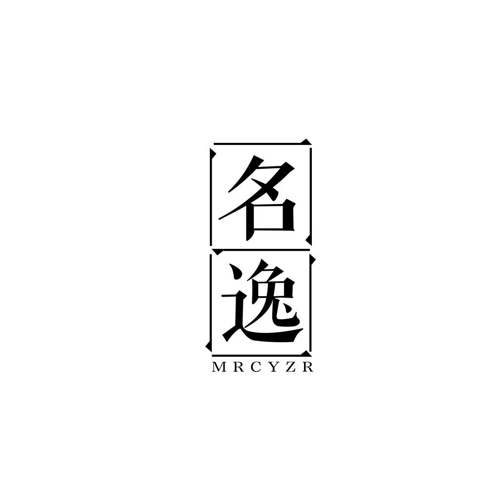 名逸 MRCYZR商标转让