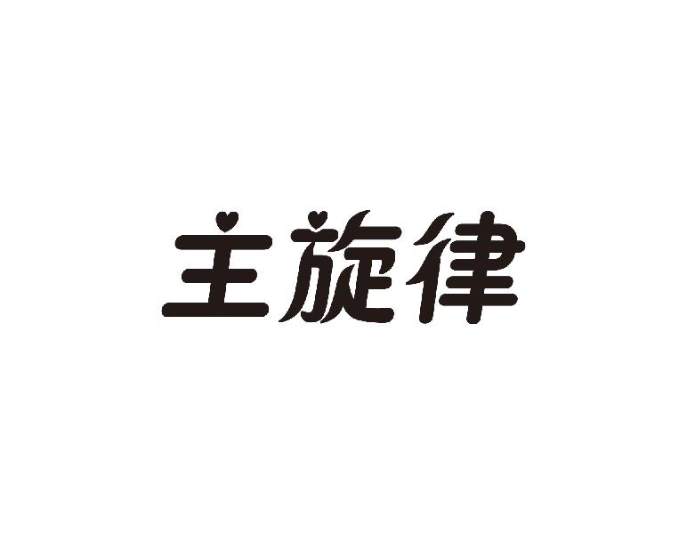 主旋律商标转让