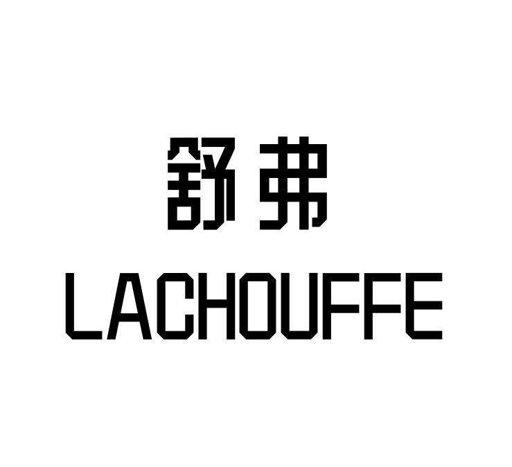 舒弗 LACHOUFFE商标转让