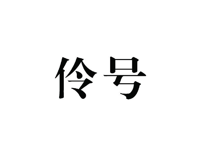 伶号商标转让