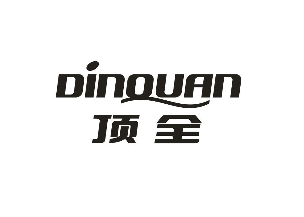 顶全 DINQUAN商标转让