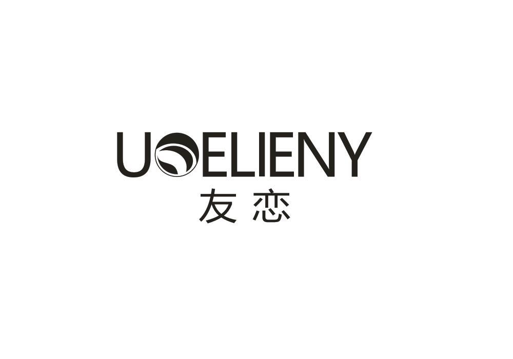 友恋 UOELIENY商标转让