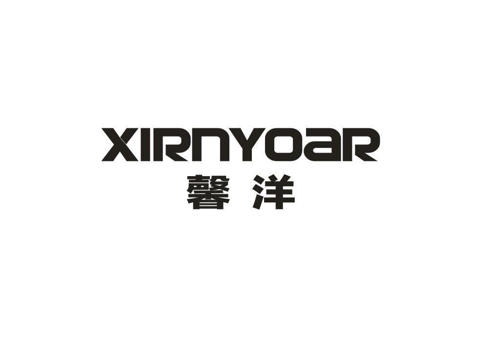 馨洋 XIRNYOAR商标转让