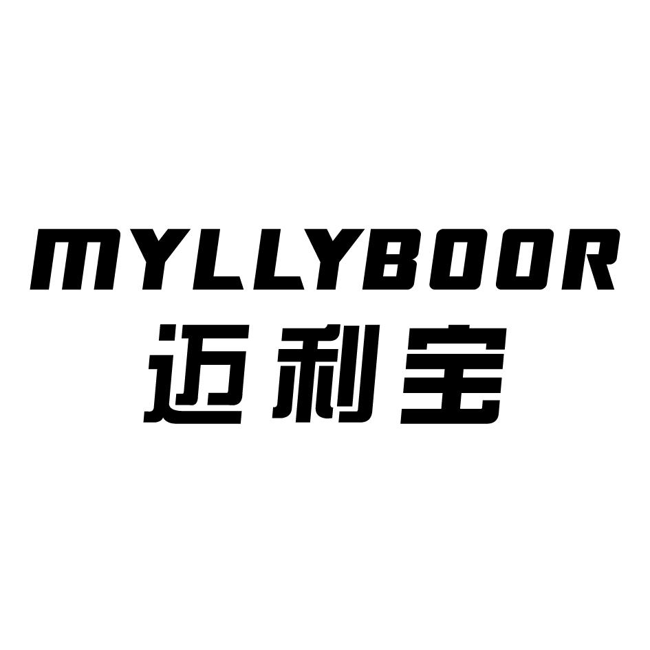 迈利宝 MYLLYBOOR商标转让