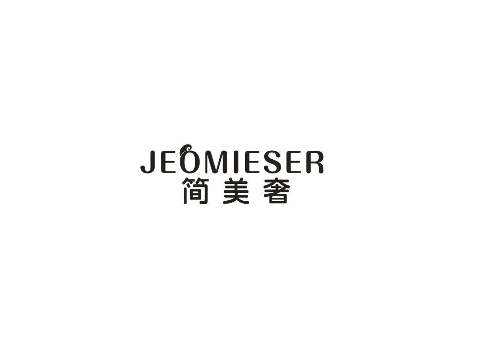 简美奢 JEOMIESER商标转让