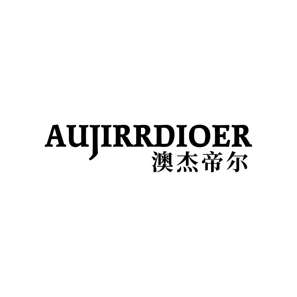 澳杰帝尔 AUJIRRDIOER商标转让