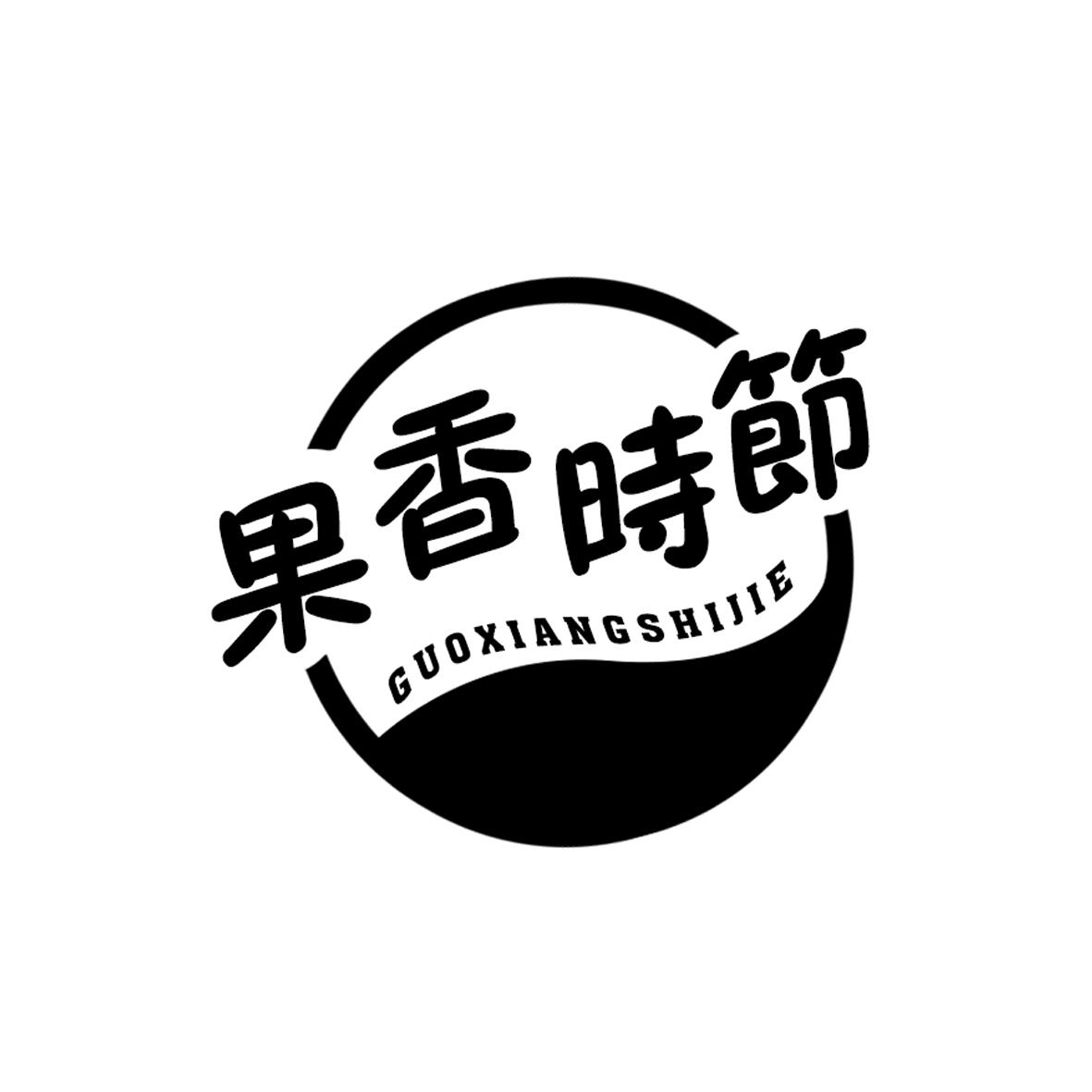 果香时节商标转让