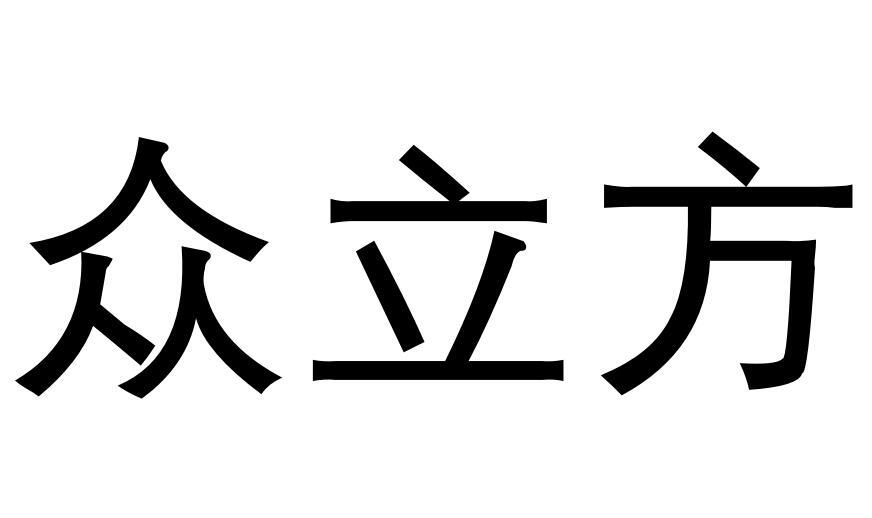 众立方商标转让