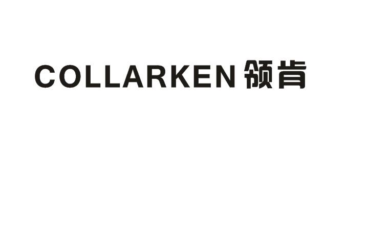 领肯 COLLARKEN商标转让