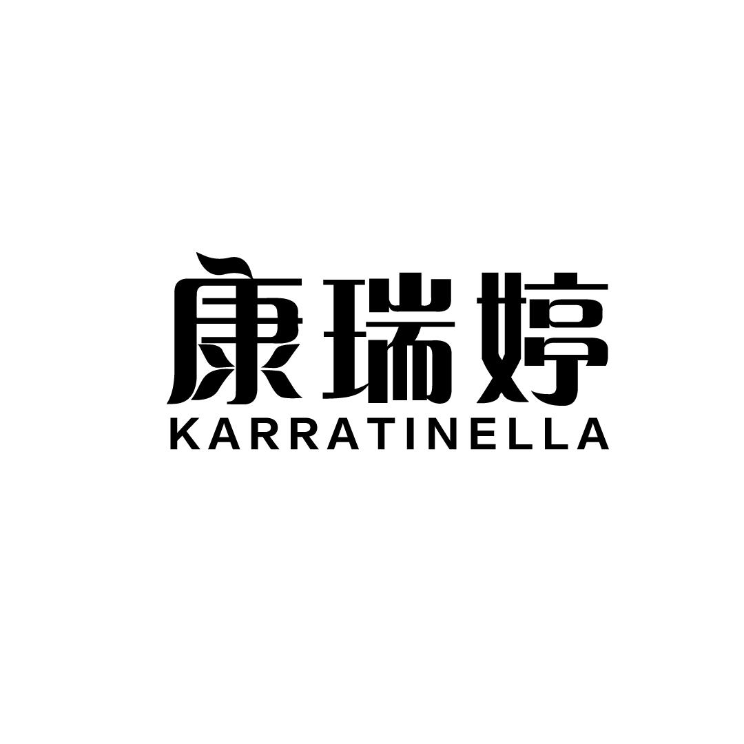 康瑞婷 KARRATINELLA商标转让