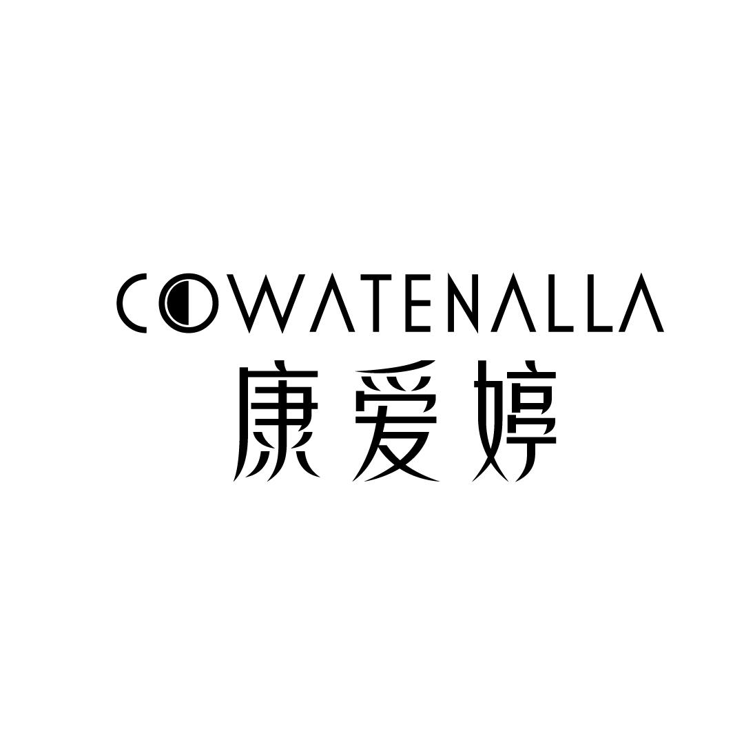 康爱婷 COWATENALLA商标转让