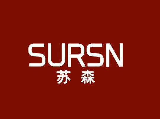 苏森 SURSN商标转让