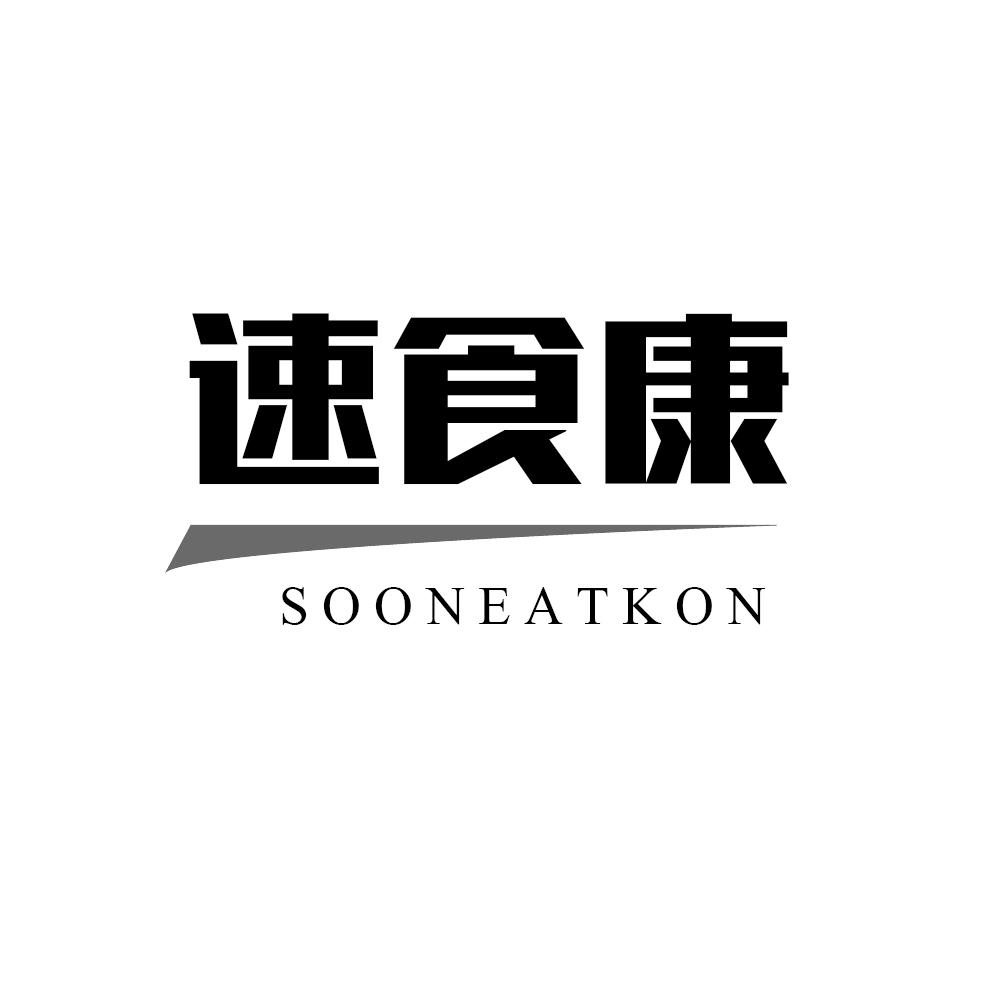 速食康 SOONEATKON商标转让