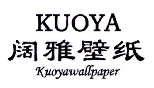 阔雅壁纸 KUO YA KUOYAWALLPAPER商标转让