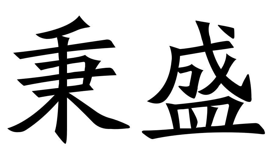 秉盛商标转让