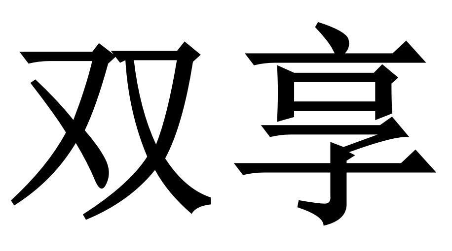 双享商标转让