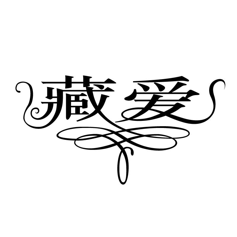 藏爱商标转让