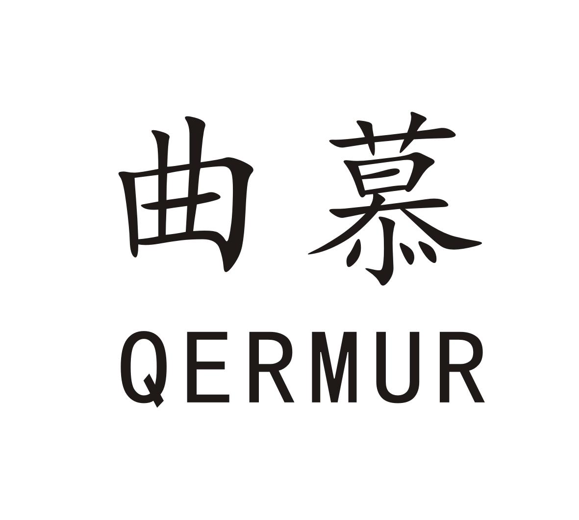 曲慕 QERMUR商标转让