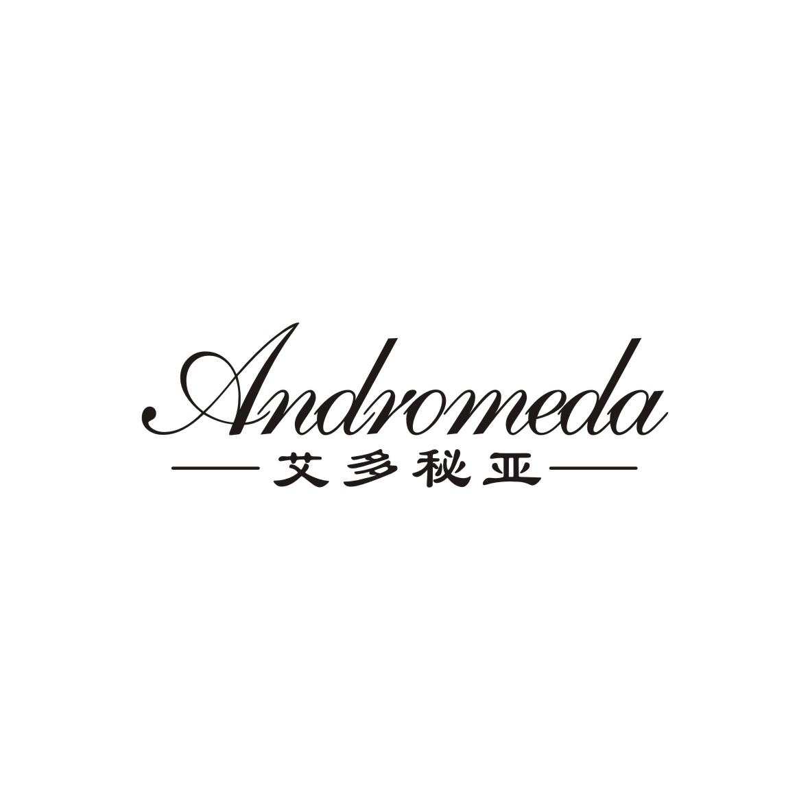 艾多秘亚 ANDROMEDA商标转让