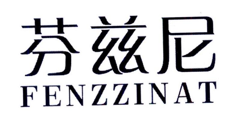 芬兹尼 FENZZINAT商标转让