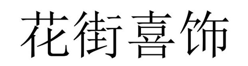 花街喜饰商标转让