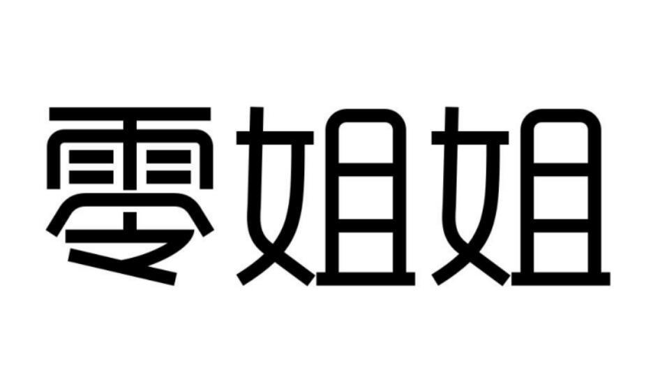 零姐姐商标转让