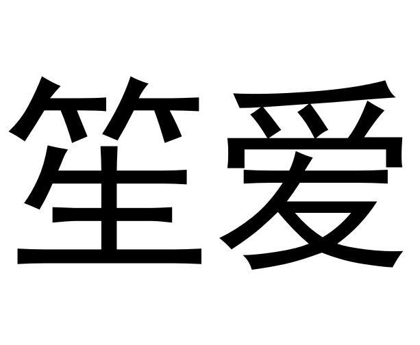 笙爱商标转让