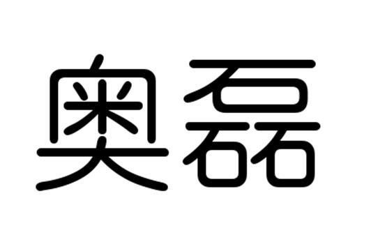 奥磊商标转让